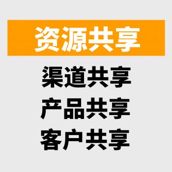 渠道共享 产品共享 客...